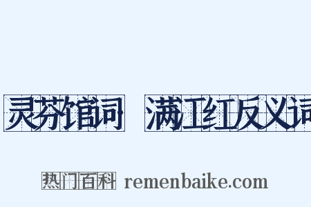 灵芬馆词·满江红反义词是什么意思的图片